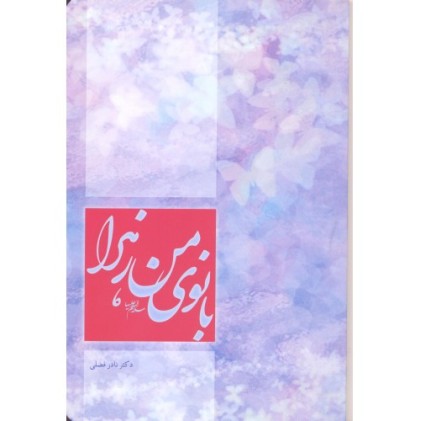 کتاب بانوی من زهرا ( س )