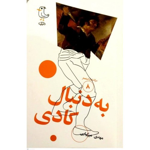 کتاب سرگذشت استعمار 8 : به دنبال کادی