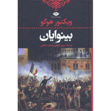 کتاب بینوایان ( دو جلدی )