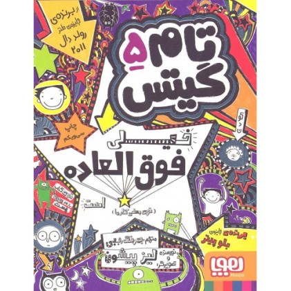 کتاب تام گیتس 5 : خیلی فوق العاده است ( توی بعضی کارها )