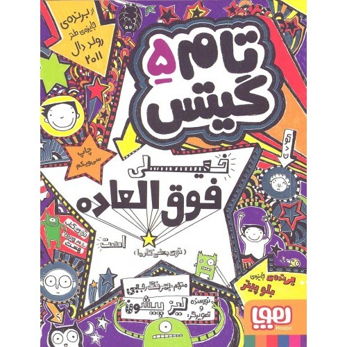 کتاب تام گیتس 5 : خیلی فوق العاده است ( توی بعضی کارها )