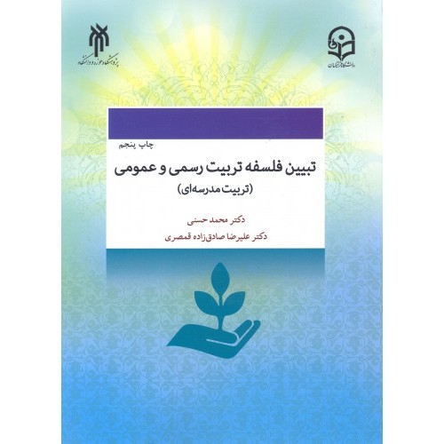کتاب تبیین فلسفه تربیت رسمی و عمومی