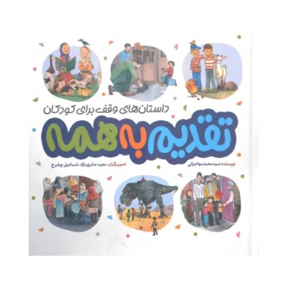 کتاب تقدیم به همه