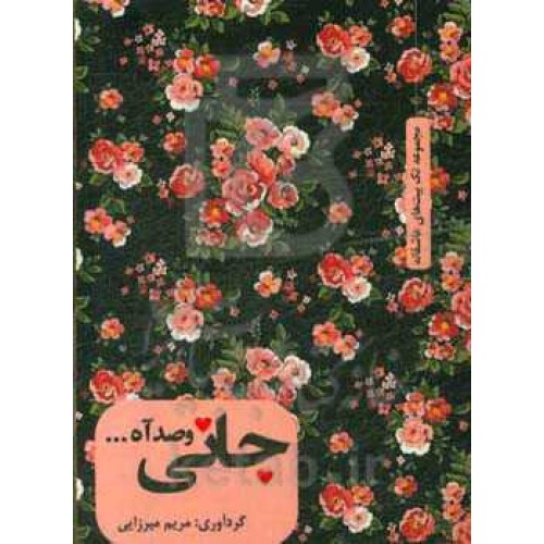 کتاب جانی و صد آه ...
