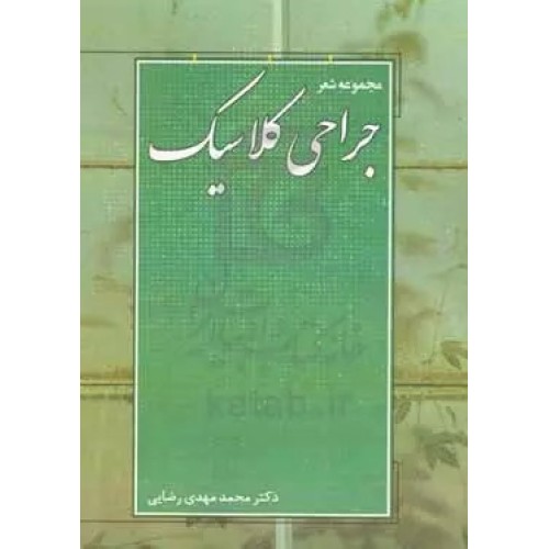 کتاب مجموعه شعر جراحی کلاسیک