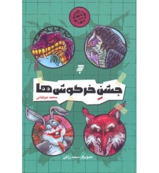 کتاب جشن خرگوش ها کتاب جشن خرگوش ها