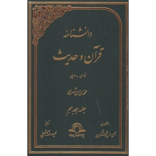 کتاب دانشنامه قرآن و حدیث جلد 18
