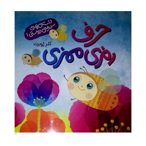 کتاب حرف رمزی ممزی