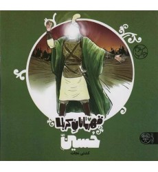 کتاب قهرمانان کربلا: حسین (ع)