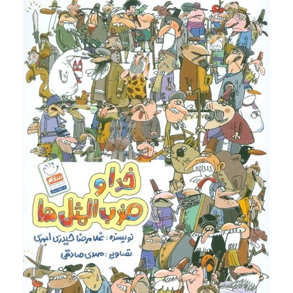 کتاب خدا و ضرب المثل ها