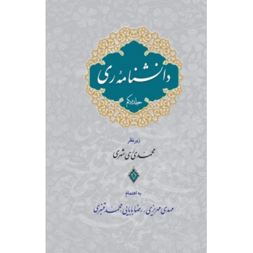 کتاب دانشنامه ری ( دو جلدی )