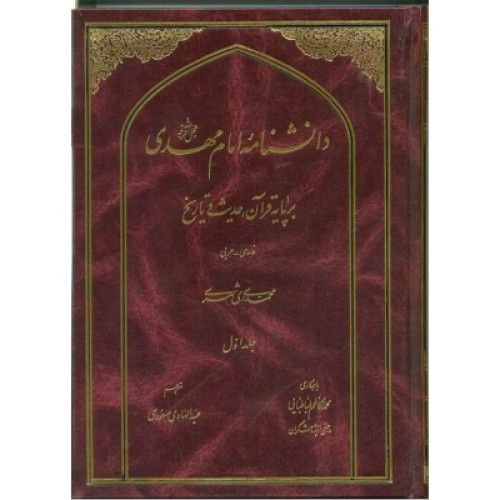 کتاب دانش نامه امام مهدی ( عج ) بر پایه قرآن، حدیث و تاریخ - دوره 10 جلدی