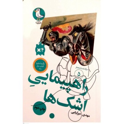 کتاب سرگذشت استعمار 5 : راهپیمایی اشک ها