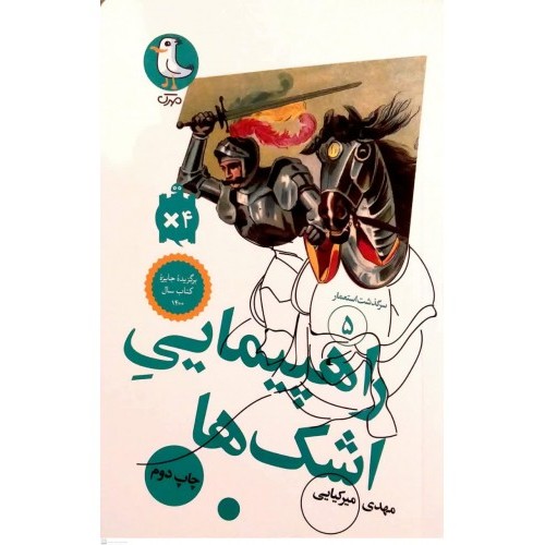 کتاب سرگذشت استعمار 5 : راهپیمایی اشک ها