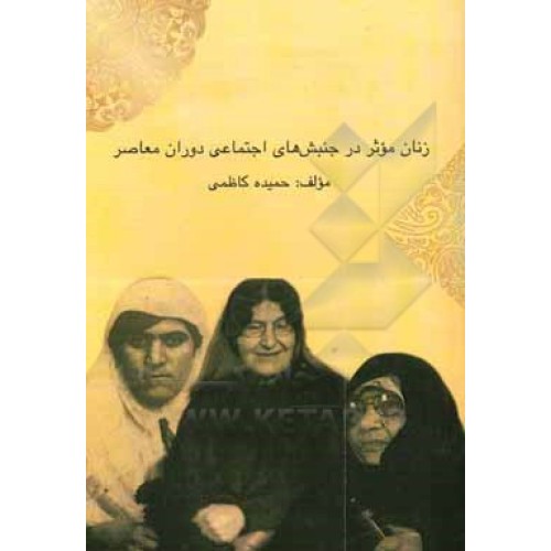 کتاب زنان موثر در جنبش های اجتماعی دوران معاصر 