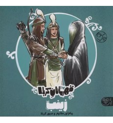 کتاب قهرمانان کربلا: زینب (س)