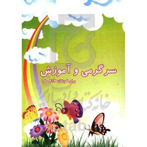 کتاب سرگرمی و آموزش