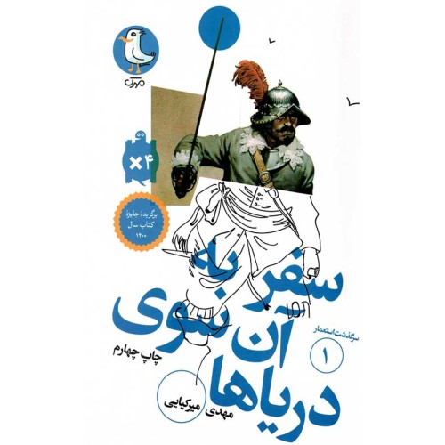 کتاب سرگذشت استعمار 1 : سفر به آن سوی دریاها