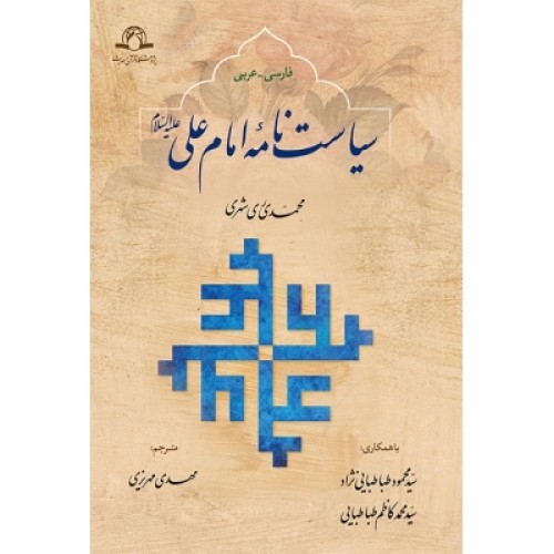 کتاب سیاست نامه امام علی علیه السلام