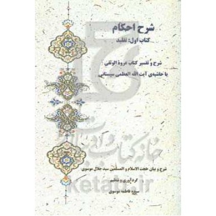 کتاب شرح احکام، کتاب اول : تقلید