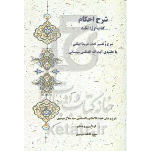 کتاب شرح احکام، کتاب اول : تقلید