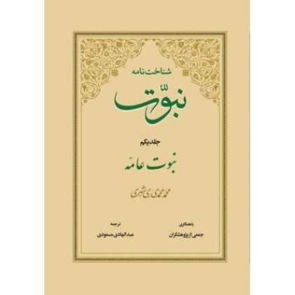 کتاب شناخت نامه نبوت جلد یکم