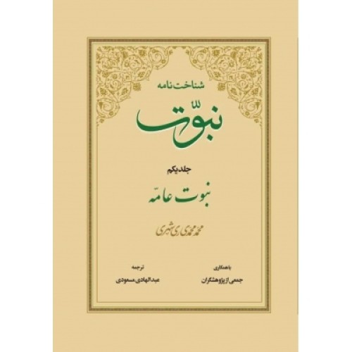 کتاب شناخت نامه نبوت جلد یکم