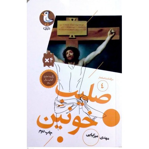 کتاب سرگذشت استعمار 4 : صلیب خونین