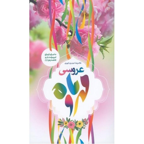 کتاب عروسی مهر و ماه