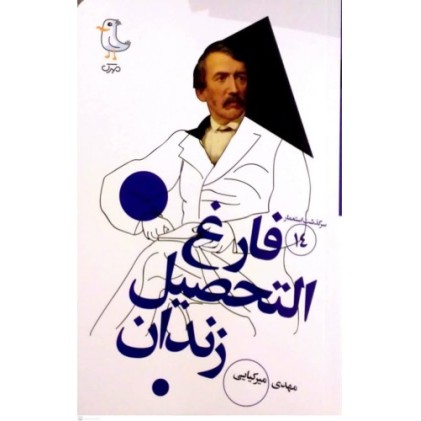 کتاب سرگذشت استعمار 14 : فارغ التحصیل زندان