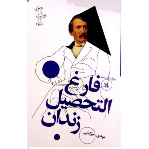 کتاب سرگذشت استعمار 14 : فارغ التحصیل زندان