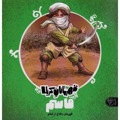 کتاب قهرمانان کربلا: قاسم