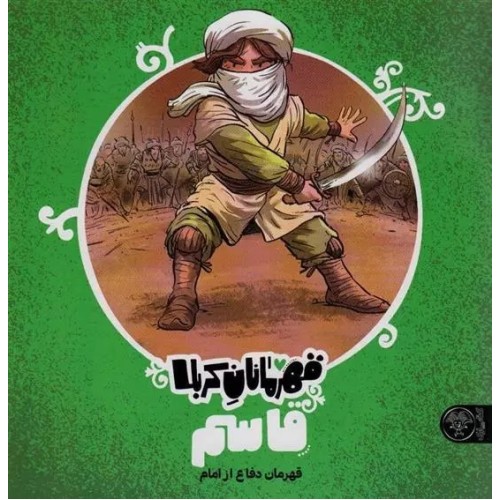 کتاب قهرمانان کربلا: قاسم