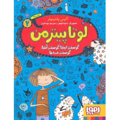 کتاب لوتا پیترمن 2: گوسفند اینجا, گوسفند آنجا, گوسفند همه جا