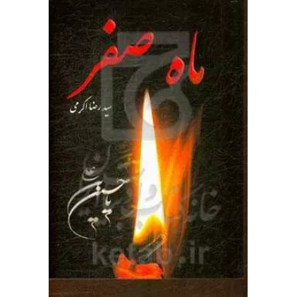 کتاب ماه صفر