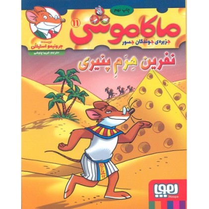 کتاب ماکاموشی 11: نفرین هرم پنیری