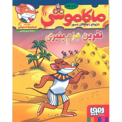 کتاب ماکاموشی 11: نفرین هرم پنیری