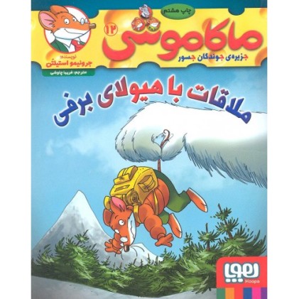 کتاب ماکاموشی 12: ملاقات با هیولای برفی
