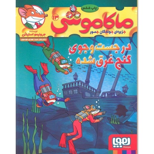 کتاب ماکاموشی 13: در جست و جوی گنج غرق شده