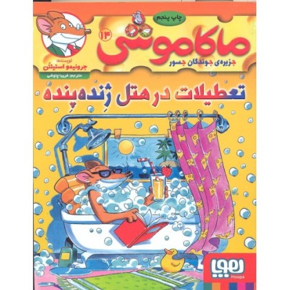 کتاب ماکاموشی 14: تعطیلات در هتل ژنده پنده