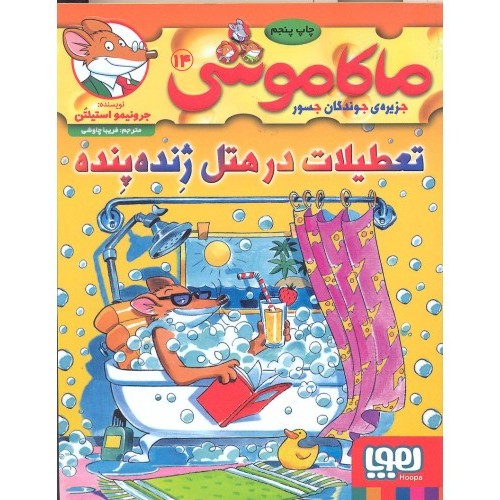 کتاب ماکاموشی 14: تعطیلات در هتل ژنده پنده