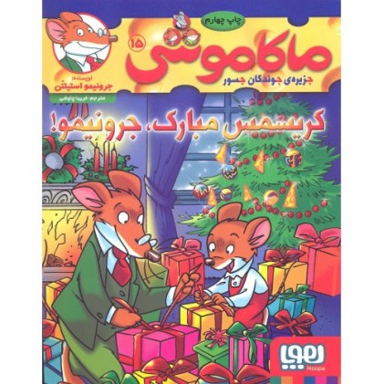 کتاب ماکاموشی 15: کریسمس مبارک، جرونیمو!