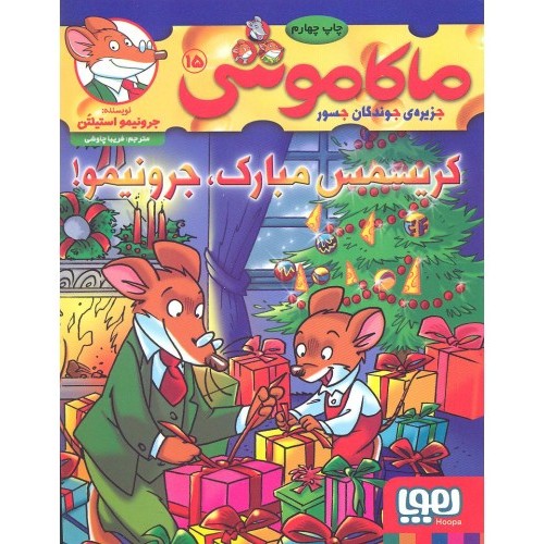 کتاب ماکاموشی 15: کریسمس مبارک، جرونیمو!