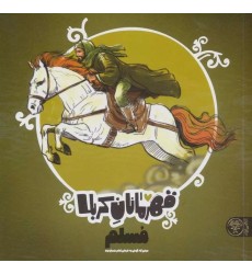 کتاب قهرمانان کربلا: مسلم کتاب قهرمانان کربلا: مسلم
