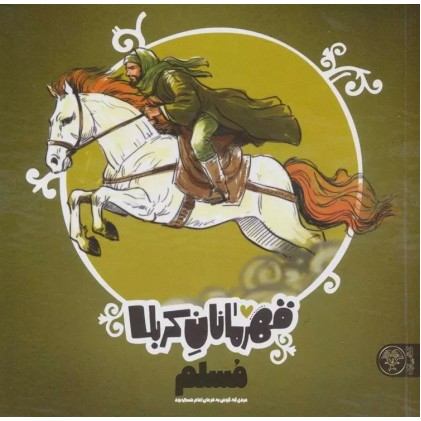 کتاب قهرمانان کربلا: مسلم