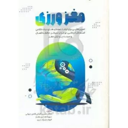 کتاب مغزورزی