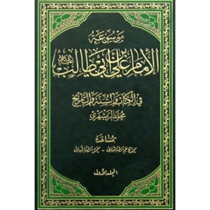 کتاب موسوعه امام علی بن ابی طالب ( 8 جلدی )