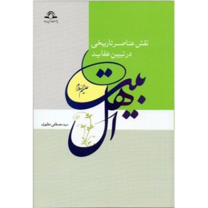 کتاب نقش عناصر تاریخی در تبیین عقاید اهل بیت ( علیهم السلام )