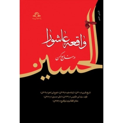 کتاب واقعه عاشورا در منابع کهن