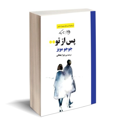 کتاب پس از تو